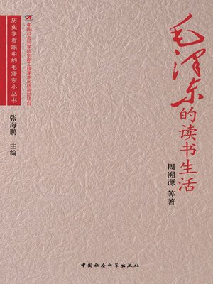 cover image of 毛泽东的读书生活( Mao Zedong’s Reading Life)